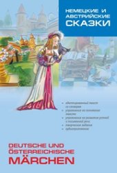 book Немецкие и австрийские сказки: Пособие по аналитическому чтению и аудированию