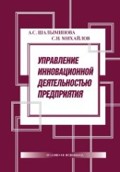 book Управление инновационной деятельностью предприятия: Монография