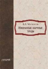 book Избранные научные труды