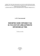 book Физические процессы в геологоразведочном производстве