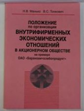 book Положение по организации внутрифирменных экономических отношений в Акционерном Обществе (на примере ОАО "Барановичхлебопродукт")