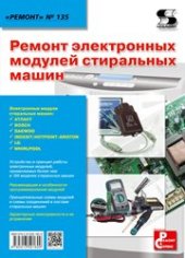 book Выпуск 135. Ремонт электронных модулей стиральных машин