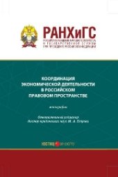 book Координация экономической деятельности в российском правовом пространстве