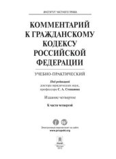 book Комментарий к Гражданскому кодексу Российской Федерации (учебно-практический) к ч. 4