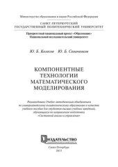 book Компонентные технологии математического моделирования: учеб. пособие