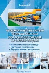 book Технологические потери природного газа при транспортировке по газопроводам. Магистральные газопроводы. Наружные газопроводы. Внутридомовые газопроводы