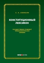 book Конституционный лексикон: Государственно-правовой терминологический словарь