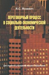 book Переговорный процесс в социально-экономической деятельности