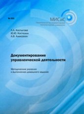 book Документирование управленческой деятельности. Методические указания к выполнению домашнего задания