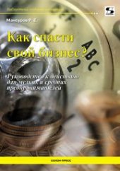 book Как спасти свой бизнес?