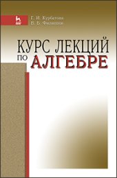 book Курс лекций по алгебре