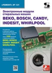book Выпуск 131. Электронные модули стиральных машин BEKO, BOSCH, CANDY, INDESIT, WHIRLPOOL