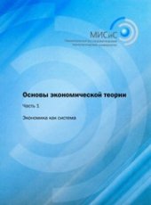 book Основы экономической теории. Ч.1 Экономика как система. Учебник в 3-х ч.