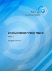 book Основы экономической теории: учебник в 3-х ч. Ч.3 Макроэкономика