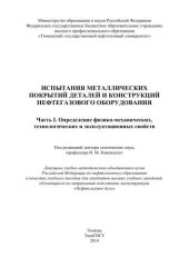 book Испытания металлических покрытий деталей и конструкций нефтегазового оборудования. Часть I. Определение физико-механических, технологических и эксплуатационных свойств