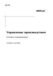 book Управление производством. Сетевое планирование. Учебное пособие
