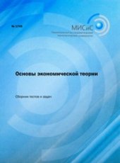 book Основы экономической теории. Сборник тестов и задач