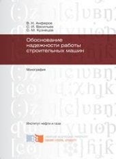 book Обоснование надежности работы строительных машин