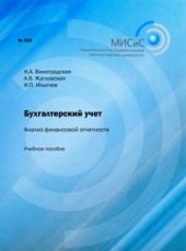 book Бухгалтерский учет. Анализ финансовой отчетности. Учебное пособие