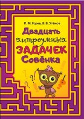 book Двадцать хитроумных задачек Совёнка