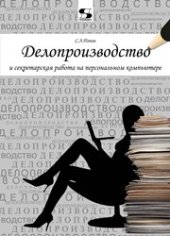 book Делопроизводство и секретарская работа на персональном компьютере