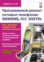 book Выпуск 109. Программный ремонт сотовых телефонов SIEMENS, FLY, VOXTEL