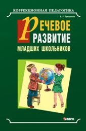 book Речевое развитие младших школьников с общим недоразвитием речи: Учебно-методическое пособие