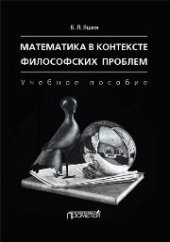 book Математика в контексте философских проблем