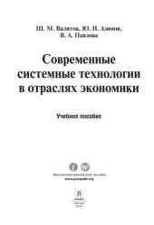 book Современные системные технологии в отраслях экономики