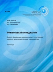 book Финансовый менеджмент. Анализ финансово-экономического состояния и расчет денежных потоков предприятия. Практикум