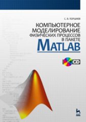 book Компьютерное моделирование физических процессов в пакете MATLAB. + CD