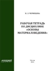 book Рабочая тетрадь по дисциплине «Основы материаловедения»