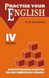 book Контрольные работы по английскому языку: Учебное пособие для учащихся IV класса