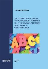 book Методика овладения иностранным языком на начальной ступени школьного образования