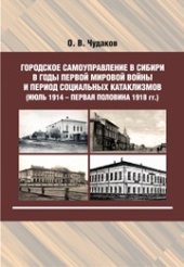 book Городское самоуправление в Сибири в годы Первой мировой войны и период социальных катаклизмов (июль 1914 - первая половина 1918 гг.): монография