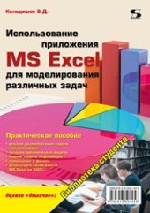 book Использование приложения MS Excel для моделирования различных задач