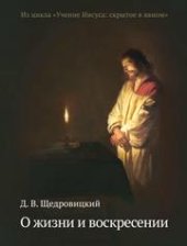 book О жизни и воскресении