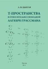 book T -пространства в относительно свободной алгебре Грассмана