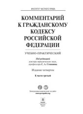 book Комментарий к Гражданскому кодексу Российской Федерации (учебно-практический) к ч. 3