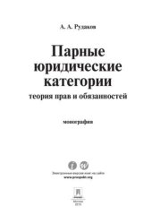 book Парные юридические категории: теория прав и обязанностей
