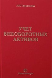 book Учет внеоборотных активов