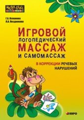 book Игровой логопедический массаж и самомассаж при коррекции речевых нарушений