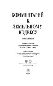 book Комментарий к Земельному кодексу Российской Федерации (постатейный)