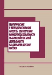 book Теоретические и методологические аспекты обеспечения конкурентоспособности рыбохозяйственной деятельности на Дальнем Востоке России: монография