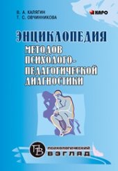 book Энциклопедия методов психолого-педагогической диагностики лиц с нарушениями речи. Практикум: Пособие для студентов, педагогов, логопедов и психологов