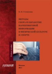 book Методы сбора и обработки маркетинговой информации в физической культуре и спорте