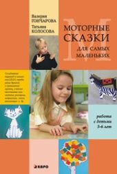 book Моторные сказки для самых маленьких: Учебно-методическое пособие