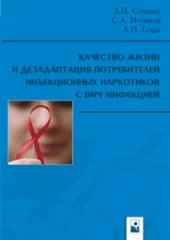 book Качество жизни и дезадаптация потребителей инъекционных наркотиков с ВИЧ-инфекцией