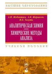 book Аналитическая химия. Химические методы анализа