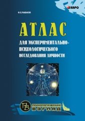 book Атлас для экспериментально-психологического исследования личности с подробным описанием и объяснением таблиц